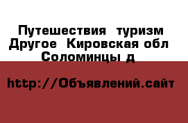 Путешествия, туризм Другое. Кировская обл.,Соломинцы д.